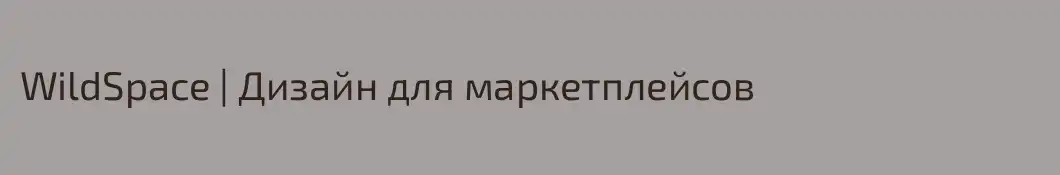WildSpace | Дизайн для маркетплейсов